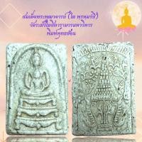 ราคา สมเด็จพระพุฒาจารย์ โต พฺรหฺมรํสี วัดระฆังโฆสิตารามวรมหาวิหาร พิมพ์พุทธซ้อน (20325309651)