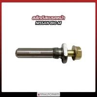 ราคา สลักดิสเบรคหน้า NISSAN BIG M สลักดิสเบรค นิสสัน บิ๊กเอ็ม 1ตัว (16028453681)