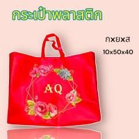 ราคา กระเป๋าใส่ผ้าห่ม ใส่ของใช้ ใส่เสื้อผ้า ใส่ของอเนกประสงค์ แพ็ค 10 ใบ (22635980542)