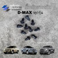 ราคา กิ๊บกันชนหน้า กิ๊บล็อคกันชนหน้า D MAX Isuzu อีซูซุ ดีแม็ก 10 ชิ้น มีเก็บเงินปลายทาง (21544766473)