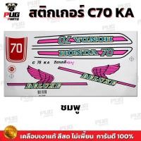 ราคา สติกเกอร์ซี70 สีสด เคลือบเงาแท้ สติกเกอร์Honda C70 สติกเกอร์C70 KA สติ๊กเกอร์ซี70 สติ๊กเกอร์C70 KA (13951984091)