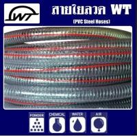 ราคา ท่อไส้ลวด WT สายใยลวดสปริง สายน้ำมัน สายยางแรงดัน ขนาด1 2ถึง2 (17274675197)