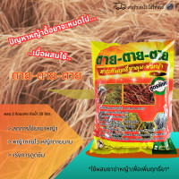 ราคา ตายตายตาย ผลิตภัณฑ์เพิ่มฤทธ์ยา ฆ่า หญ้า ช่วยเร่งการดูดซึม ลดการใช้ยาได้อย่างมีประสิทธิภาพ (23122727711)