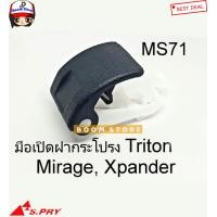 ราคา S PRY มือดึงฝากระโปรง มือเปิดฝากระโปรง MIRAGE ATTRAGE A03 A13 TRITON 2016 2020 Xpander รหัสสินค้า MS71 (15019893822)