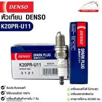 ราคา หัวเทียน Denso K20PR U11 3121 MADE IN CHINA 1หัว แท้ 100 (19978147584)