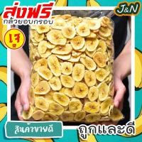 ราคา J N 200g กล้วยอบกรอบกล้วยทอดกรอบกล้วยอบแห้งผลไม้อบแห้งขนมกินเล่นถูกๆของกินอาหารผลไม้อบกรอบกล้วยหอมอบขนมไทยขนมกินเล่นยุค90ขนมคลีน (17435129051)