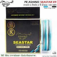 ราคา สายพีอี PE ASHINO SEASTAR X9 100M สีสลับ รับประกันคุณภาพ (18705021020)