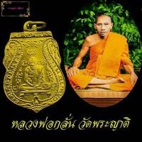 ราคา เหรียญหลวงพ่อกลั่น วัดพระญาติ จ อยุธยา พิมพ์ขอเบ็ด รุ่นแรก ปี พ ศ 2469 เหรียญที่ระลึก สร้างอุโบสถ (11231270601)