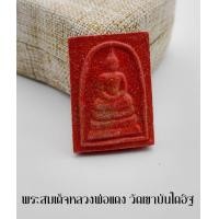 ราคา พระเครื่อง พระสมเด็จผงญาณวิลาศ พระสมเด็จหลวงพ่อแดง หลังยันต์ หลวงพ่อแดง พระครูญาณวิลาส วัดเขาบันไดอิฐ พิพม์นิยม (13668882551)