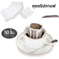 ราคา ถุงดริปกาแฟ 50ซอง แบบมีหูแขวน Drip Coffee Filter Bag Timm House (22691792844)