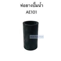 ราคา ท่อยางปั๊มน้ำ AE101 AE110 4AFE 5AFE ท่อยางหลังปั๊มน้ำ ท่อไออุ่นข้างเครื่อง รหัส RH12 383 (4119958411)