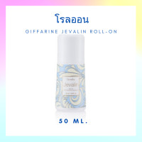 ราคา โรลออน ระงับกลิ่นกาย เจวาลิน กิฟฟารีน (18656655832)