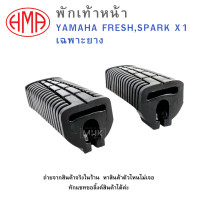 ราคา พักเท้าหน้า L R YAMAHA FRESH SPARK X1 HMA เฉพาะยาง พักเท้าหน้า ซ้าย ขวา ขายเป็นคู่ (20795025613)