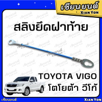 ราคา สลิง วีโก้ VIGO สลิงฝาท้าย สลิงยึดฝาท้าย TOYOTA โตโยต้า เทียม แข็งแรง ตรงรุ่น วีโก้ รุ่นแรก แชมป์ สมาร์ท CHAPM SMART สลิงรั้งฝาท้าย สลิงกระบะท้าย (18226691562)