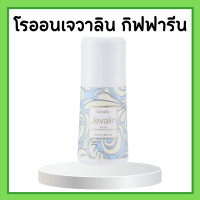ราคา เจวาลิน กิฟฟารีน แป้งหอมโรยตัวเจวาลิน โรออนระงับกลิ่นกายเจวาลิน เจวาลินโคโลญจ์สเปรย์ Jevalin giffarine น้ำหอมกิฟฟารีน (17155968782)