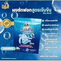 ราคา Mrs Wow ผงซักฟอกแบบซอง100กรัม 3ซอง 100 บาท (20962054182)