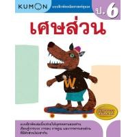 ราคา หนังสือแบบฝึกหัดคณิตศาสตร์ KUMON ลิขสิทธิ์แท้ ระดับชั้นประถมศึกษา ป 1 ป 6 การบวก การลบ คูณ หาร ทศนิยม ซื้อแยกเล่มได้ ป 2 ป 3 ป 4 ป 5 (18723259058)