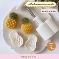 ราคา แม่พิมพ์กดคุกกี้ขนาด 50 กรัม แม่พิมพ์กดขนม พิมพ์กดคุกกี้สับปะรด พิมพ์สำหรับกดขนม พิมพ์กดขนมไหว้พระจันทร์ (9543824849)