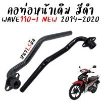 ราคา คอท่อเดิม WAVE110 I NEW ปี 2014 2020 เวฟ110ไอนิว ท่อไอเสียเหล็ก คอท่อเดิมดำ งานหนา ชุปดำกันสนิมอย่างดี ตรงรุ่น (23283730913)