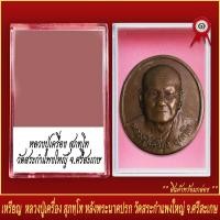 ราคา จี้พระ เหรียญ หลวงปู่เครื่อง สุภทฺโท หลังพระนาคปรก วัดสระกำแพงใหญ่ จ ศรีสะเกษ พร้อมตลับ (20830462958)