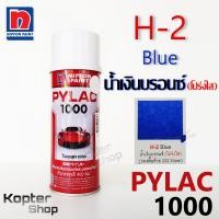 ราคา สีสเปรย์ไพแลค PYLAC 1000 H 2 Blue น้ำเงินบรอนซ์ โปร่งใส สีพ่นรถยนต์ สีพ่นรถมอเตอร์ไซค์ นิปปอนด์เพนต์ Nippon Paint (2044950098)