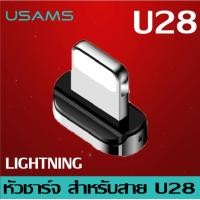 ราคา หัวแม่เหล็ก สำหรับ USAMS U28 หัววงรี Micro Lightning Type C (781960867)