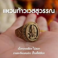 ราคา GA10 แหวนท้าวเวสสุวรรณ แหวนทองเหลืองแท้ ท้าวเวสสุวรรณ เสริมทรัพย์ ส่งพร้อมคาถาบูชา เลือกไซส์ได้ (21401496030)