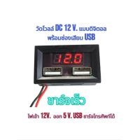 ราคา วัดโวลท์ DC 12 โวลท์ แบบดิจิตอล พร้อมทั้งเสียบ USB (21708333977)