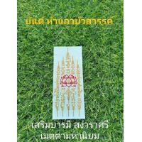 ราคา สติกเกอร์ยันต์โลหะนูน สีทอง ยันต์มงคล ติดโทรศัพท์ ติดหน้ารถ (17749305080)