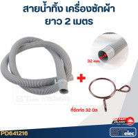 ราคา สายน้ำทิ้ง เครื่องซักผ้า Samsung รุ่นใหม่ เหนียว ทนแดด (22235225967)