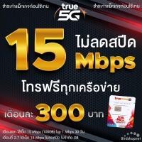ราคา ซิมเทพทรู True เน็ตไม่อั้น 1000 Mbps ไม่ลดสปีด เพิ่มโทรฟรีทุกเครือข่าย 24 ชม ได้ จำกัดทั้งร้านไม่เกิน 1 ซิม ต่อลูกค้า 1 ท่าน (22390177643)