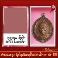 ราคา จี้พระ เหรียญ หลวงพ่อคูณ ปริสุทโธ รุ่นศิริมงคล กูให้รวย วัดบ้านไร่ จ นครราชสีมา ปี2531 พร้อมตลับ (20831898102)