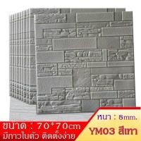 ราคา ที่ติดผนัง วอลเปเปอร์ ลายอิฐหิน วอลเปเปอร์ 3 มิติ มีกาวในตัว ขนาด 70x70 ซม วอลเปเปอร์ติดผนัง 3d ราคาโรงงาน คุณภาพเกรดเอ พร้อมส่ง (18690625058)
