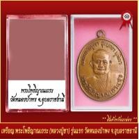 ราคา จี้พระ เหรียญ พระโพธิญาณเถระ หลวงปู่ชา รุ่นแรก วัดหนองป่าพง จ อุบลราชธานี พร้อมตลับ (20831870859)