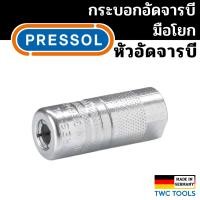 ราคา PRESSOL หัวอัดจารบี ใช้กับอัดจารบีมือโยก จากประเทศเยอรมัน (20416513358)