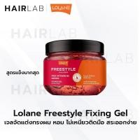 ราคา พร้อมส่ง Lolane Freestyle Fixing Gel โลแลน ฟรีสไตล์ ฟิกซิ่ง เจล จัดแต่งทรงผม wet look (16581601415)