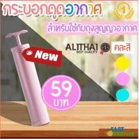 ราคา Alithai กระบอกดูดอากาศ กระบอกดูดลม กระบอกดูดใช้กับถุงสูญญากาศ คละสี (4682878980)