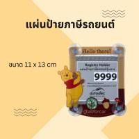 ราคา พรบ รถยนต์ pooh 1 แผ่น N แผ่นป้ายภาษีรถยนต์ หมีพูห์ พรบ ติดรถยนต์ จุกยาง พรบรถยนต์ การ์ตูน ป้ายภาษีรถยนต์ ที่ติดพรบรถยนต์ (16877869230)
