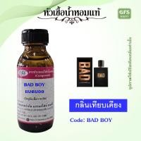 ราคา หัวเชื้อน้ำหอมแท้ ดี เซล เทียบกลิ่น BAD BOY ความโรแมนติคตามประสา เด็กผู้ชายเกเรๆ ปริมาณ 30 100 มล (12866003230)