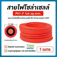 ราคา สายไฟโซล่าเซลล์ โซล่าเซลล์ สายโซล่าเซลล์ เบอร์ PV1 F 1x2 5 sq mm 1x4 sq mm 1x6 sq mm (10326079468)