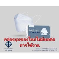 ราคา Welcare 3D WF 99 หน้ากากอนามัยทางการแพทย์ แบบกล่อง1กล่อง จำนวน 50 ชิ้น (23367058686)