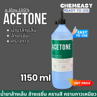 ราคา อะซิโตน ACETONE 100 น้ำยาล้างเล็บ ล้างสีเล็บ เล็บเจล ล้างกาว ล้างเรซิ่น Nail polish resin remover glue remover (22446347700)