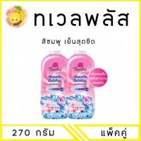 ราคา MELLO แพ็คคู่ ทเวลฟ์พลัส แป้งหอมเย็น 270 มล (23233220568)