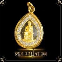 ราคา จี้พระหลวงปู่ทวด ปู่ทวด ไซต์จิ๋ว ล้อมเพชร หลวงปู่ทวด 2x3 ซม ชุบเศษทองแท้ เกรด A หลวงปู่ทวดวัดช้างให้ พระบูชา พระห้อยคอ (8929883012)