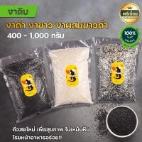 ราคา งาขาวดิบ งาดำดิบ งาผสมขาวดำดิบ งาดิบ ขนาด400กรัม 1กิโลกรัม ยังไม่คั่ว ถุงซีลสูญญากาศปิดอย่างดี (14988193368)