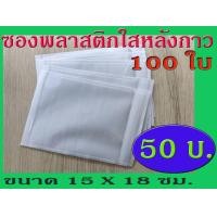 ราคา TPL ซองพลาสติกใสหลังกาว ซองใสหลังกาว ซองพลาสติกแปะข้างกล่อง ขนาด 15x18 cm สินค้าคุณภาพของไทย พลาสติกหนา (964120086)