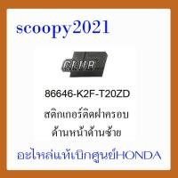 ราคา ชุดสี Scoopyi 2021 ชุดสีสกุ๊ปปี้ 2021 ขายแยกชิ้น อะไหล่แท้เบิกศูนย์ HONDA สีดำ เทา ฝาครอบไฟหน้า Scoopyi ฝาครอบท้าย Scoopyi บังโคลนหน้า Scoopy i แท้100 (14536529233)