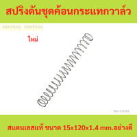 ราคา สปริงดันชุดค้อนกระแทกวาล์วสแตนเลสแท้ ขนาด 15x120x1 4 mm อย่างดี (21998892613)