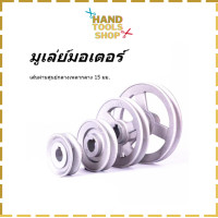 ราคา มูเล่ย์มอเตอร์ มอเตอร์จักร เบอร์45 เบอร์120 สำหรับจักรอุตสาหกรรม (9777905089)