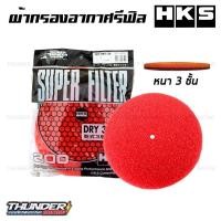 ราคา ผ้ากรองอากาศ HKS กรองเปลือย ไส้กรองรีฟิล กรองเห็ด ผ้ากรองเห็ด ผ้ากรอง hks ผ้ากรองเห็ด (17208436880)